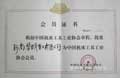 机床协会会员证书