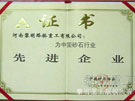 中国砂石协会先进企业证书