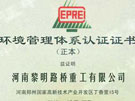 环境管理体系认证证书