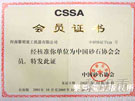 中国砂石协会会员证书